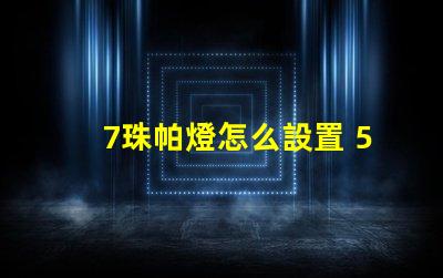 7珠帕燈怎么設置 54珠帕燈怎么設置